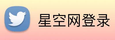 星空网登录 logo